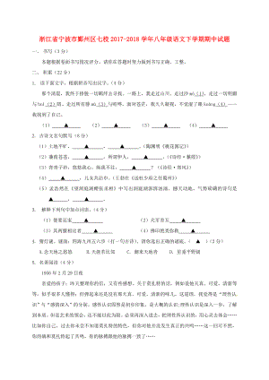 浙江省宁波市鄞州区七校2017-2018学年八年级语文下学期期中试题-新人教版.doc