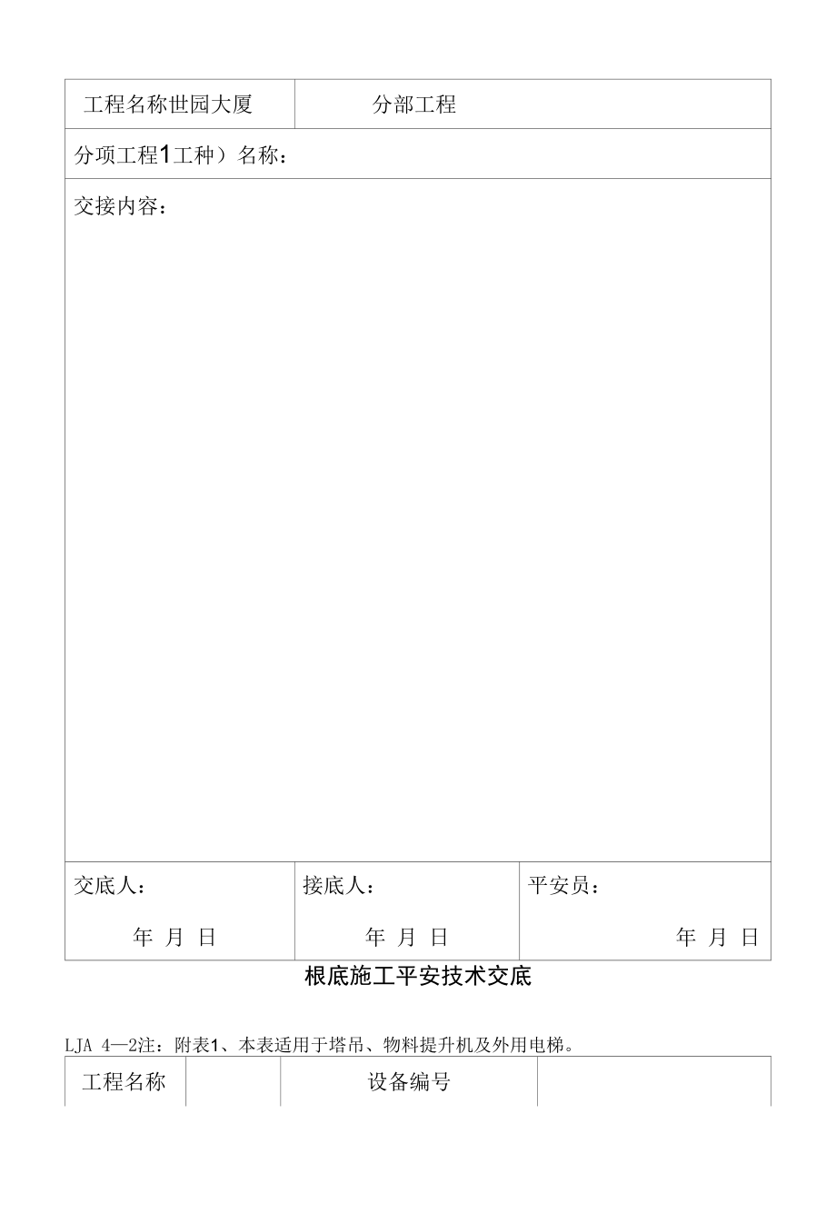 2022年分部分项工程安全技术交底.docx_第2页