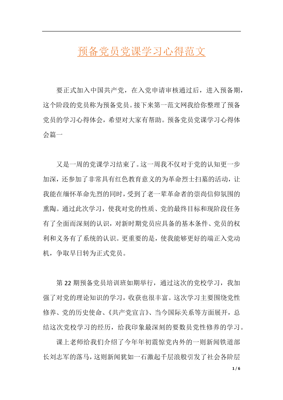 预备党员党课学习心得范文.docx_第1页