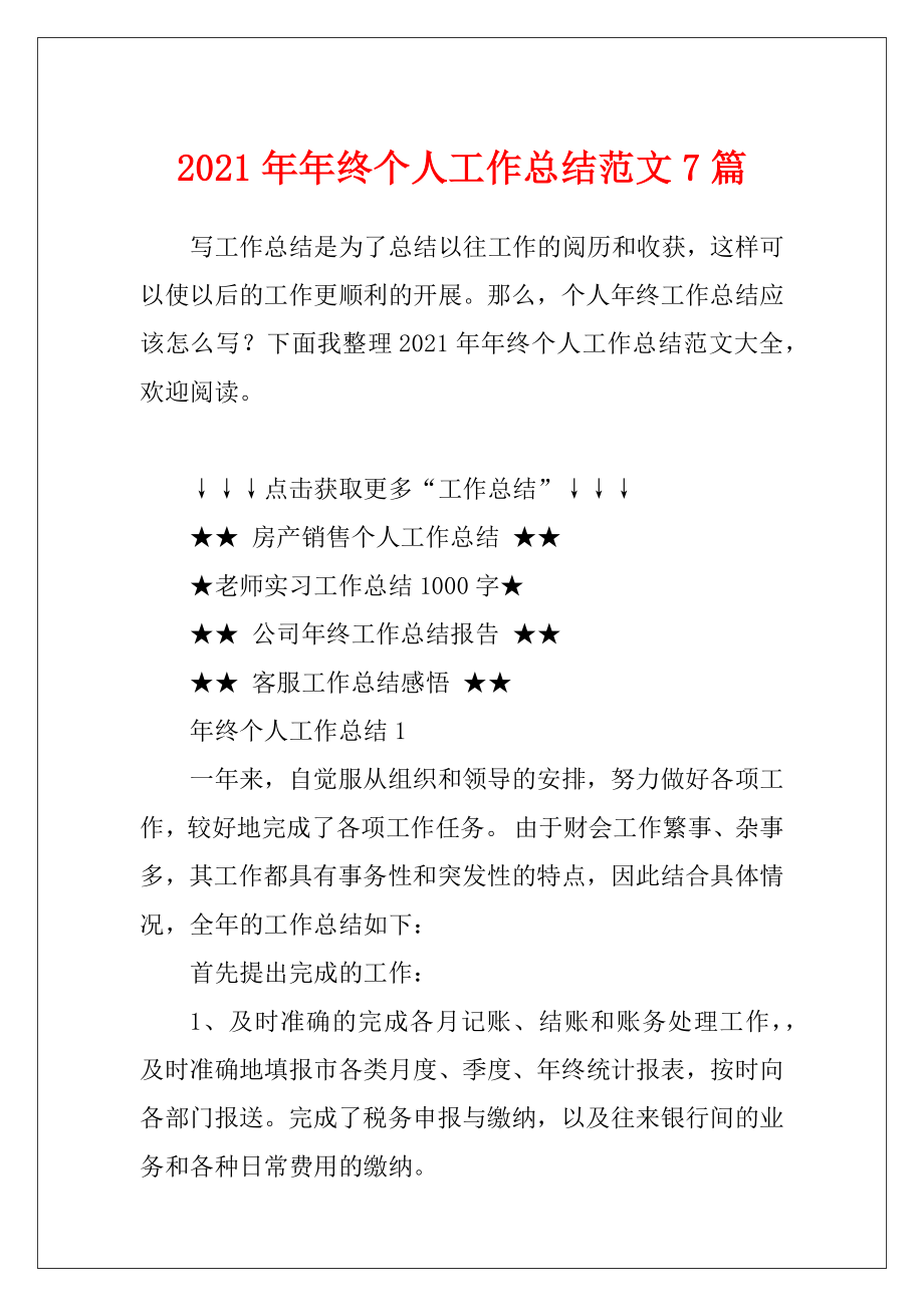 2021年年终个人工作总结范文7篇.docx_第1页