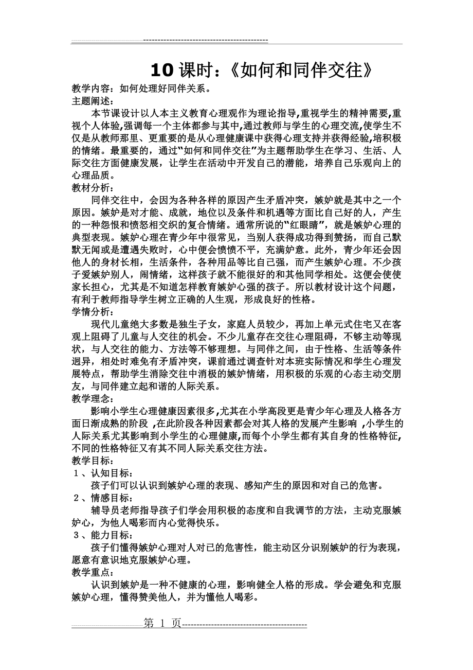 如何与同伴交往：小学心理辅导教案(3页).doc_第1页