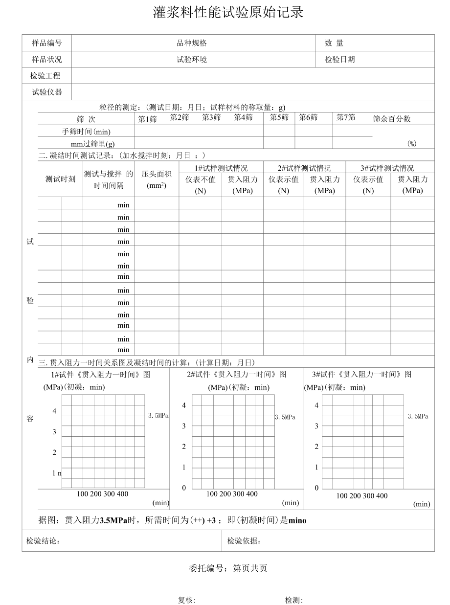 灌浆料凝结时间原始记录2.docx_第1页