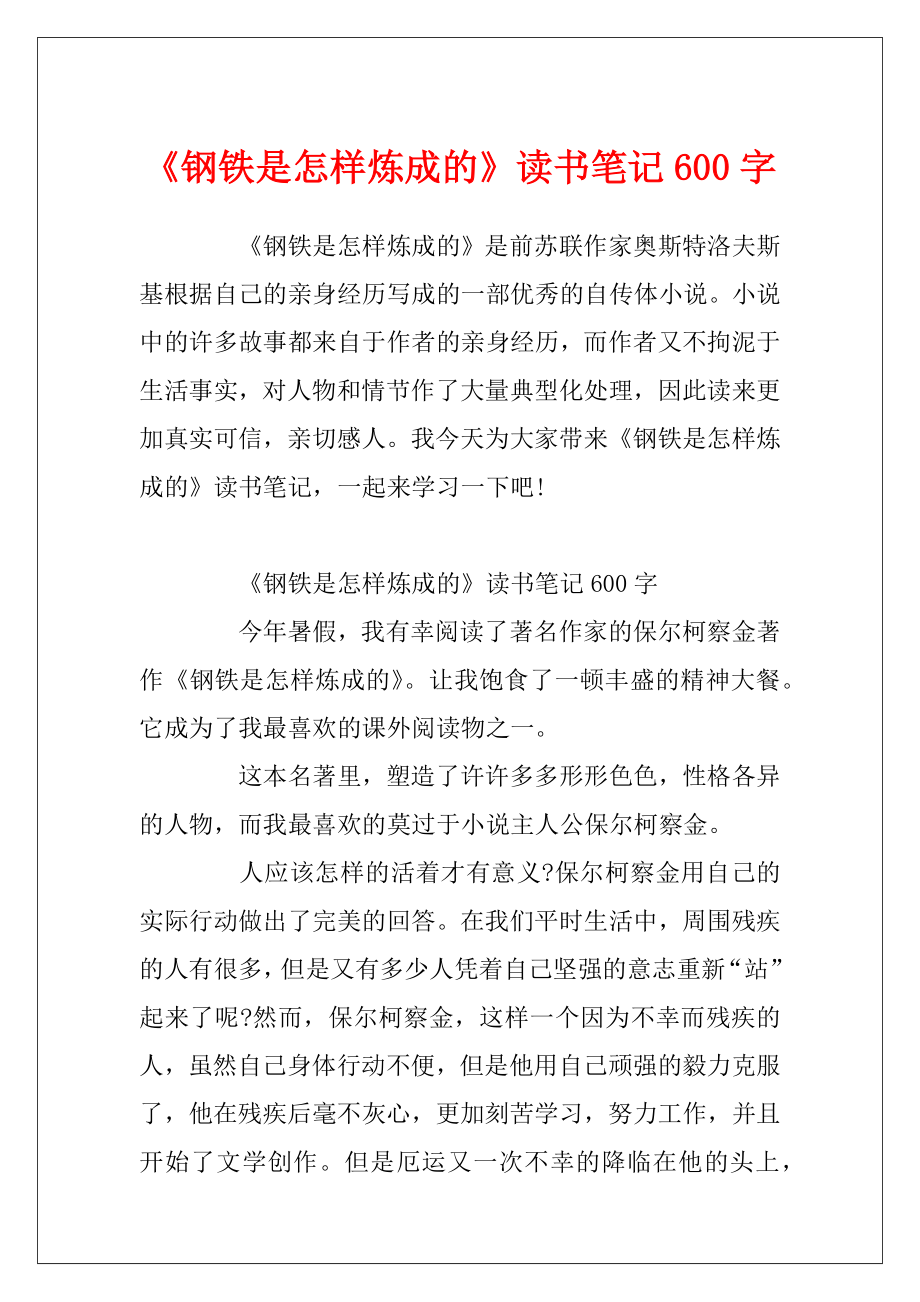 《钢铁是怎样炼成的》读书笔记600字.docx_第1页