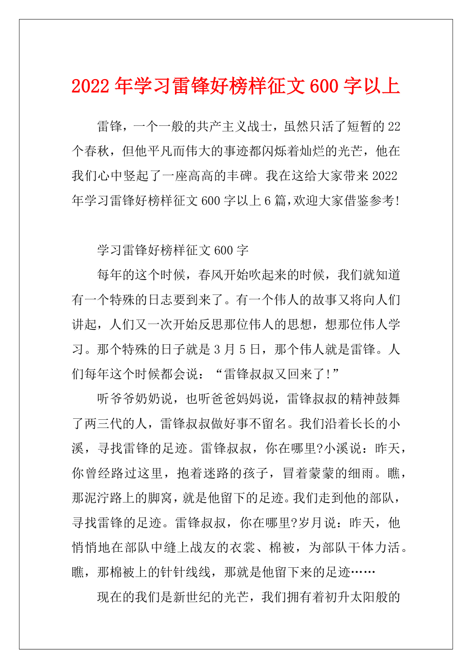 2022年学习雷锋好榜样征文600字以上.docx_第1页