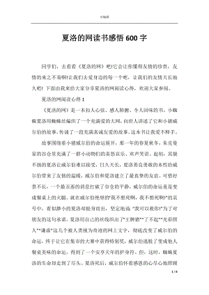 夏洛的网读书感悟600字.docx