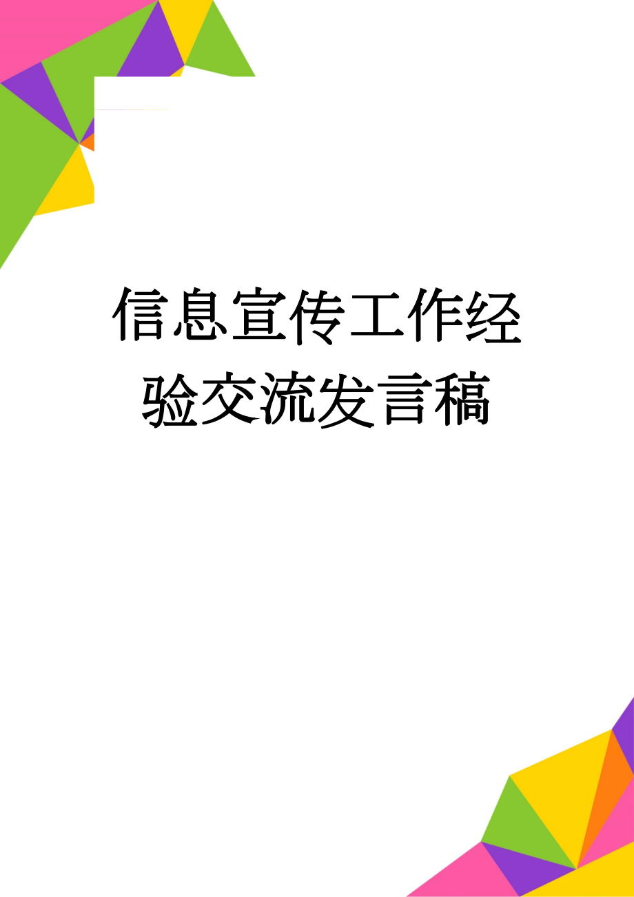 信息宣传工作经验交流发言稿(4页).doc_第1页