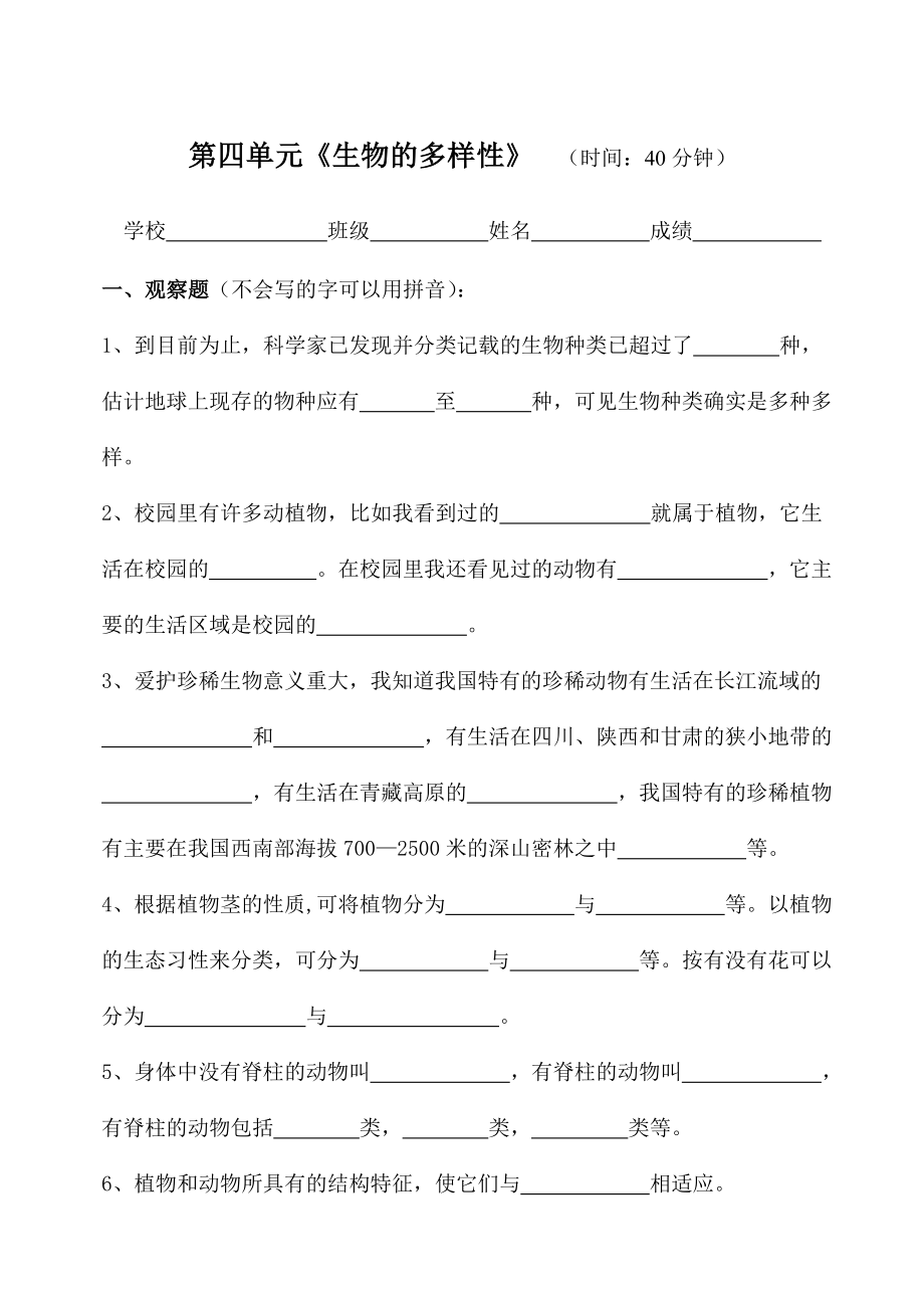 测评网教科版修订版六年级科学上册第四单元《生物的多样性》测验.doc_第1页