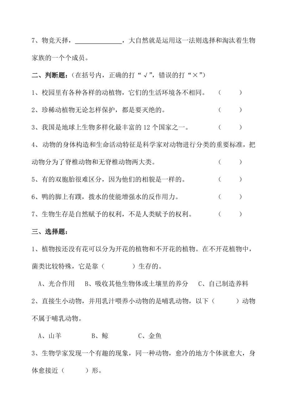 测评网教科版修订版六年级科学上册第四单元《生物的多样性》测验.doc_第2页