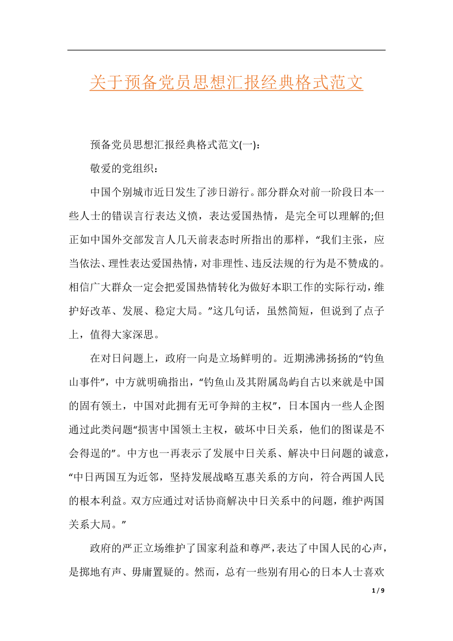 关于预备党员思想汇报经典格式范文.docx_第1页