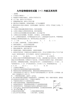 九年级物理培优试题内能及其利用人教版.doc