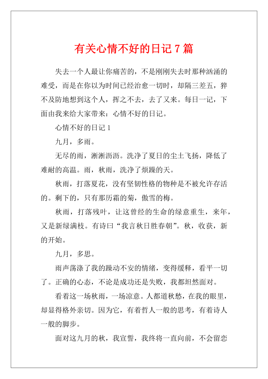 有关心情不好的日记7篇.docx_第1页