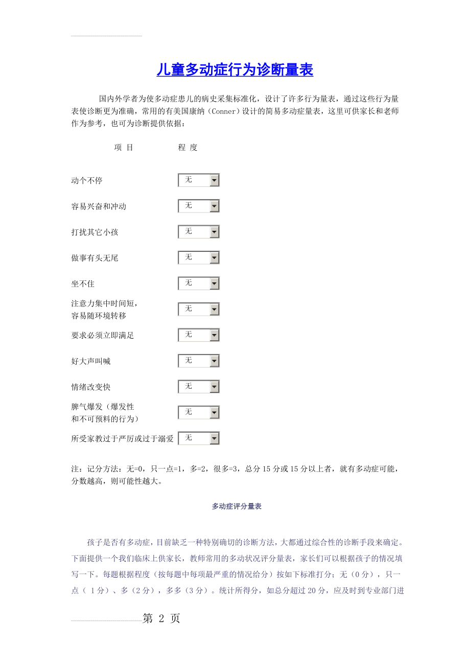 儿童多动症行为诊断与评价量表(3页).doc_第2页