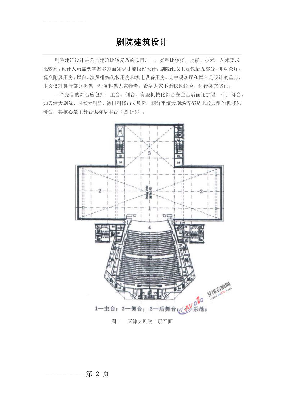 剧场建筑设计(17页).doc_第2页