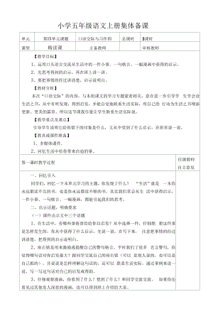 部编版小学五年级语文上册集体备课《口语交际与习作四》教学设计.docx