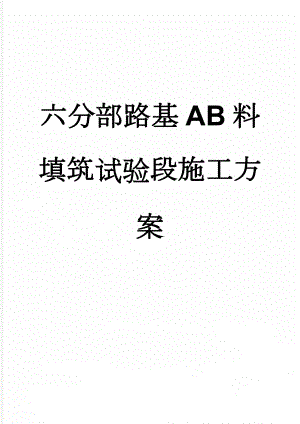 六分部路基AB料填筑试验段施工方案(20页).doc