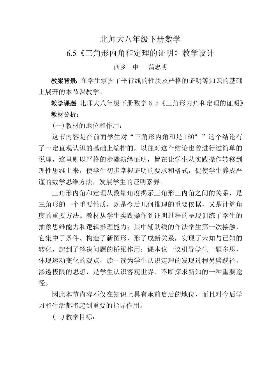 《三角形内角和定理的证明》教学设计.doc_第1页