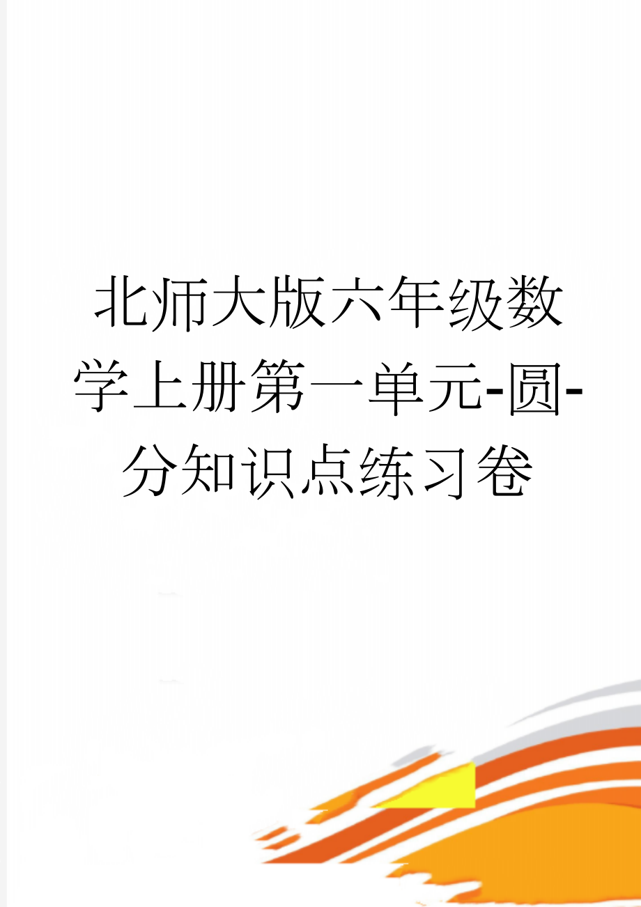 北师大版六年级数学上册第一单元-圆-分知识点练习卷(6页).doc_第1页