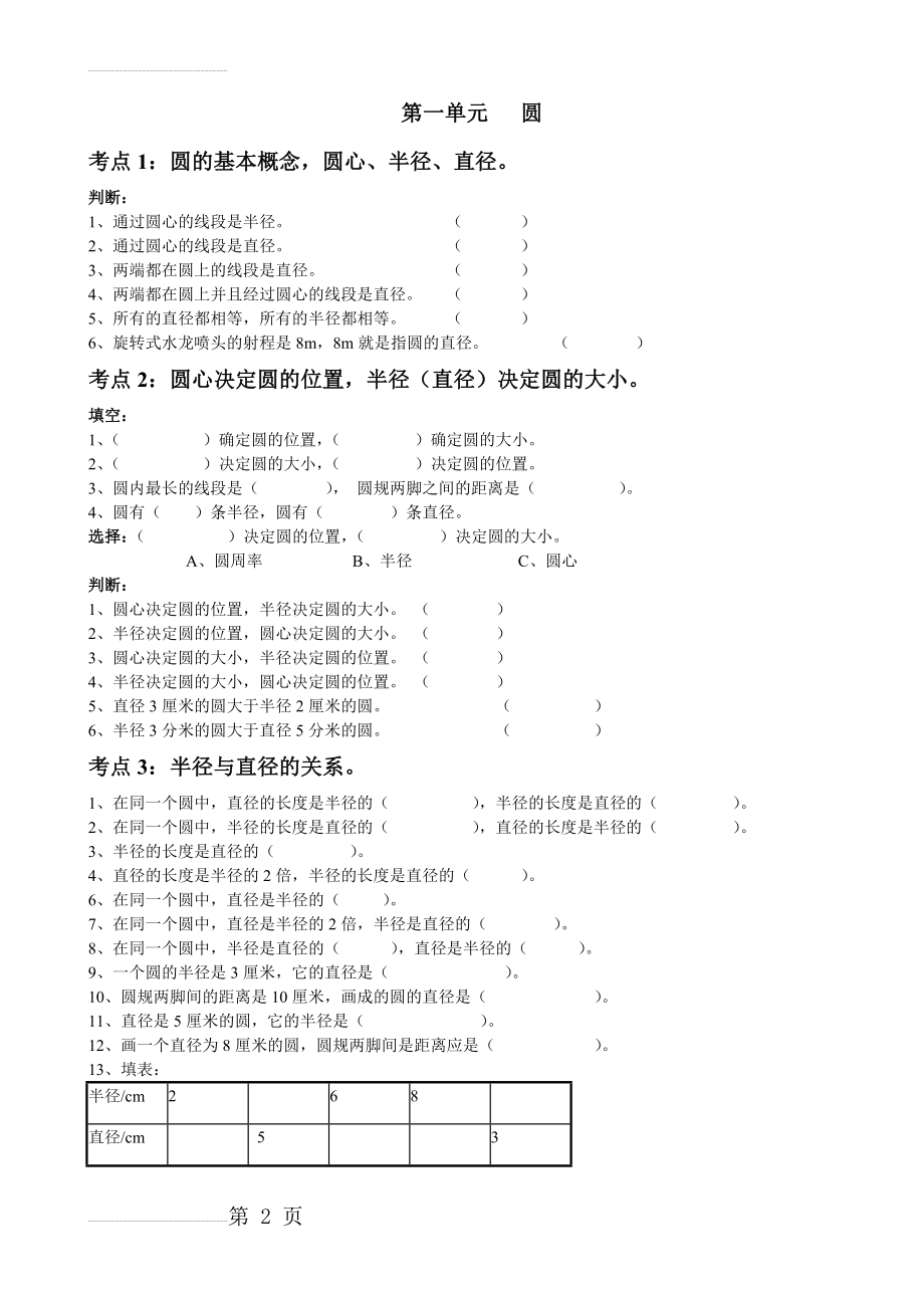 北师大版六年级数学上册第一单元-圆-分知识点练习卷(6页).doc_第2页