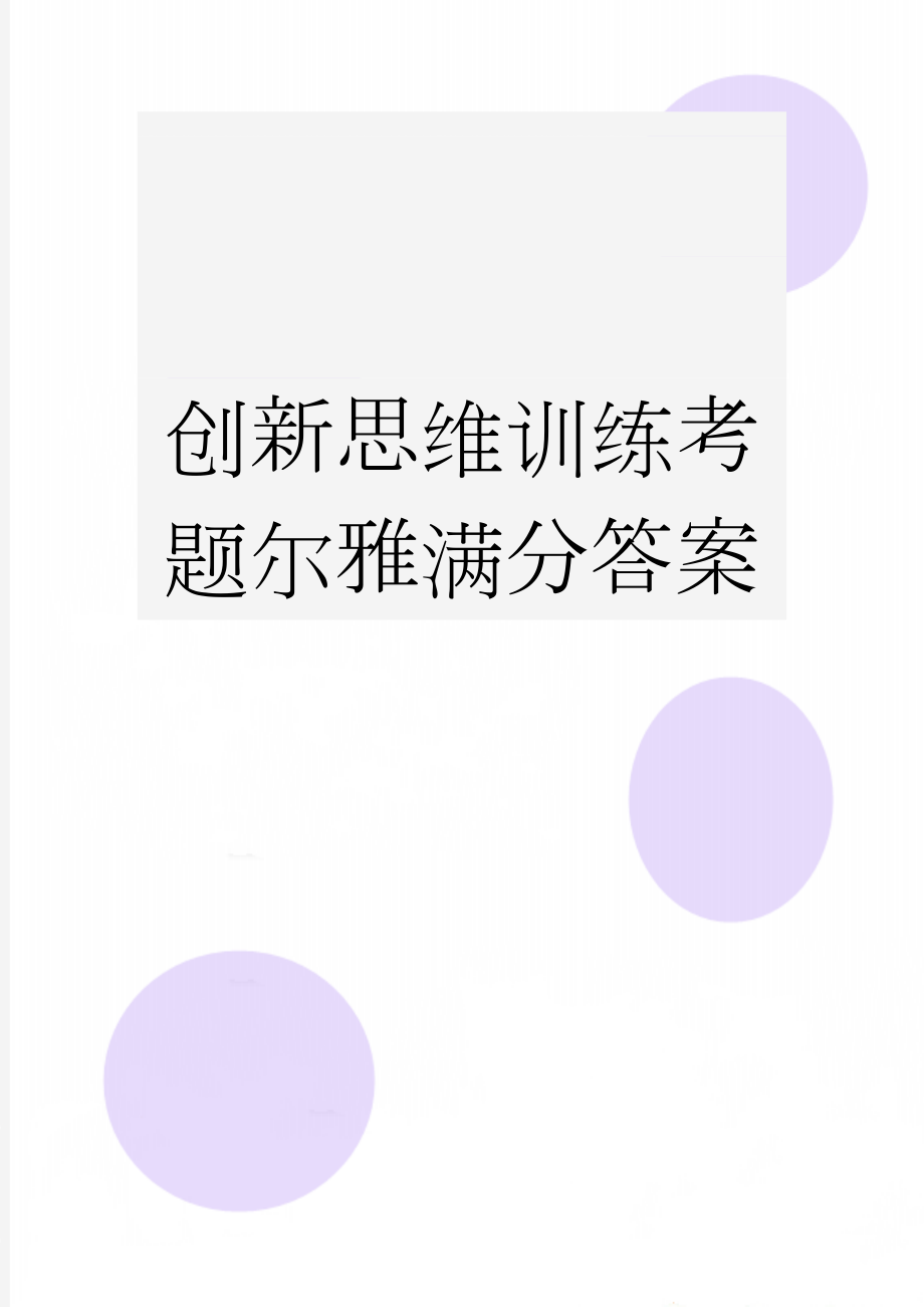 创新思维训练考题尔雅满分答案(26页).doc_第1页