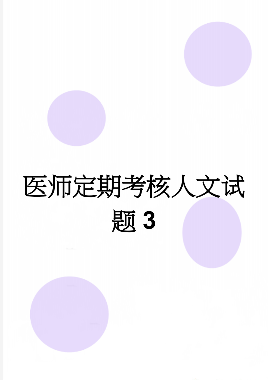 医师定期考核人文试题3(10页).doc_第1页