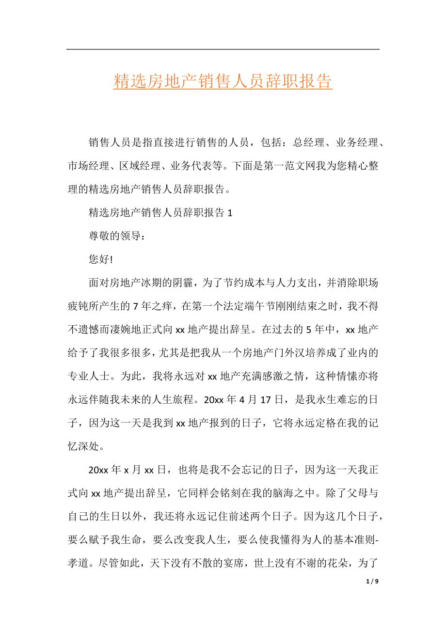 精选房地产销售人员辞职报告.docx_第1页