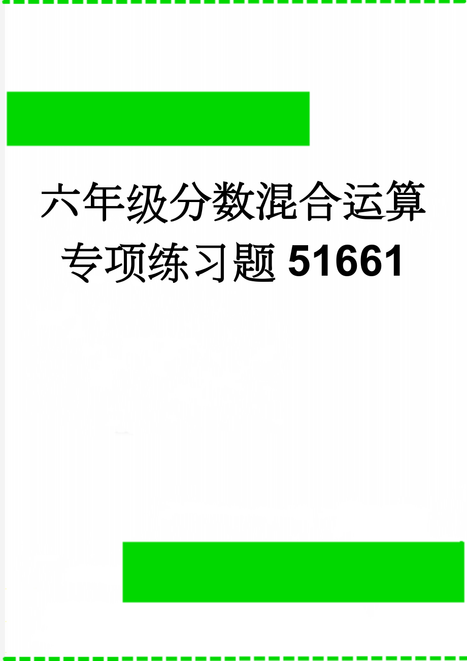 六年级分数混合运算专项练习题51661(2页).doc_第1页