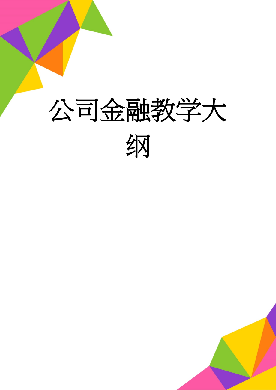 公司金融教学大纲(16页).doc_第1页