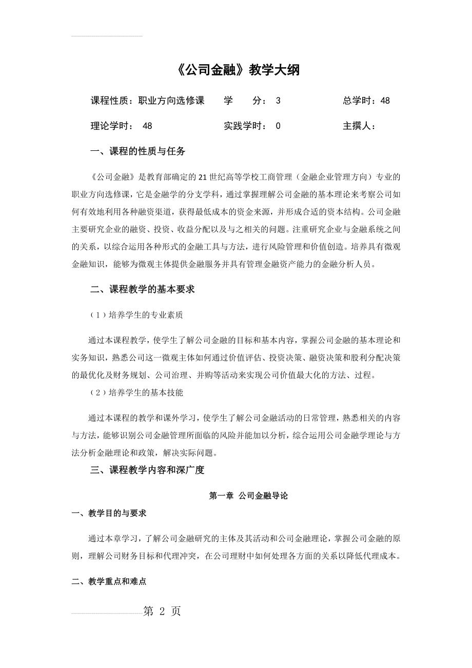 公司金融教学大纲(16页).doc_第2页