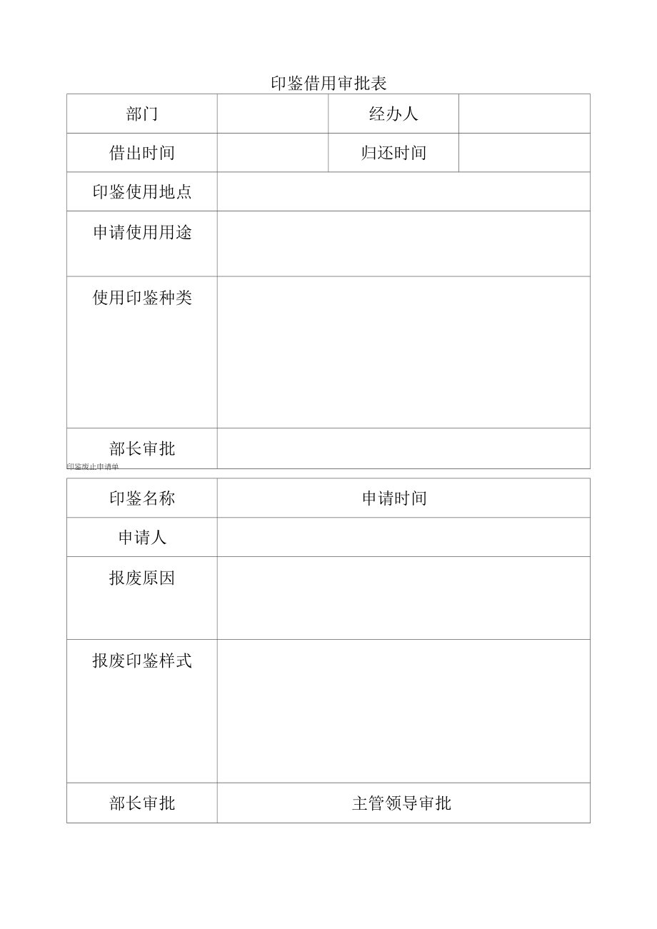 印鉴借用审批表.docx_第1页