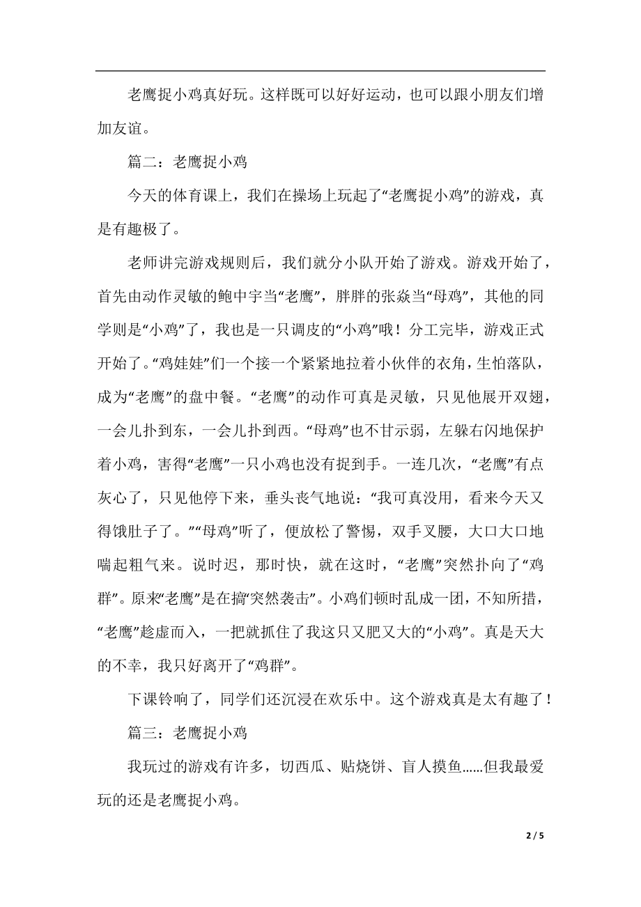 老鹰捉小鸡作文400字.docx_第2页