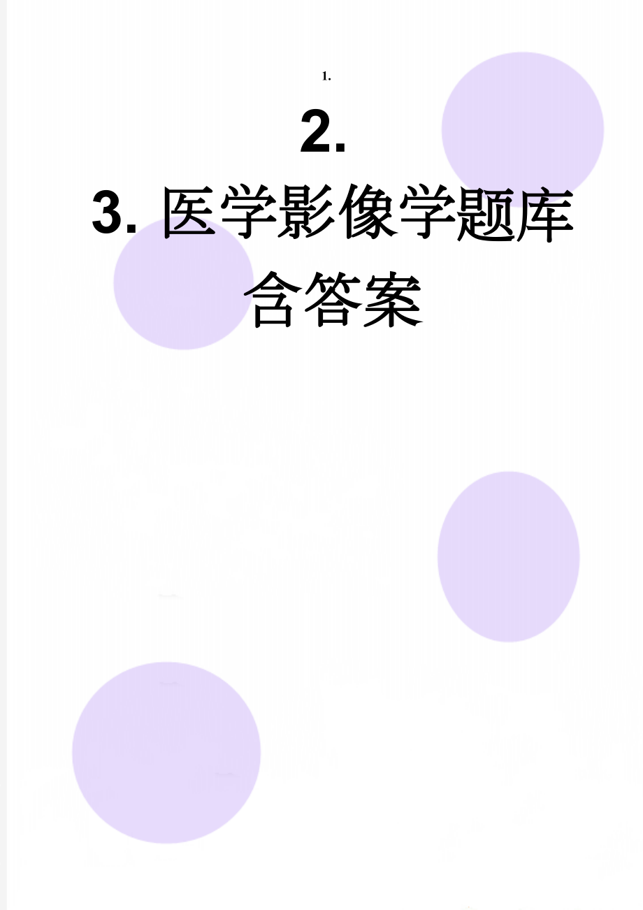 医学影像学题库含答案(18页).doc_第1页