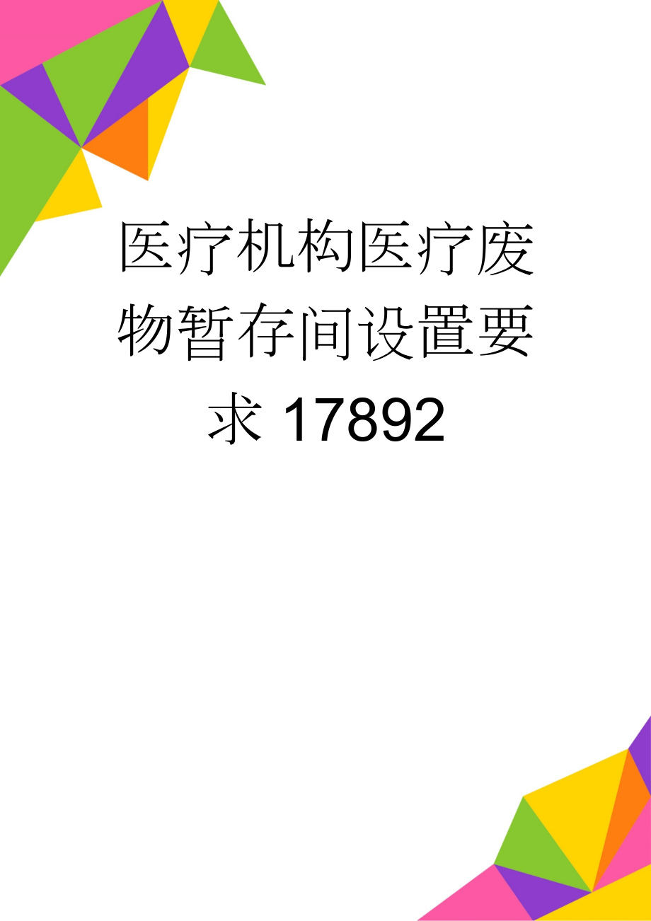 医疗机构医疗废物暂存间设置要求17892(2页).doc_第1页