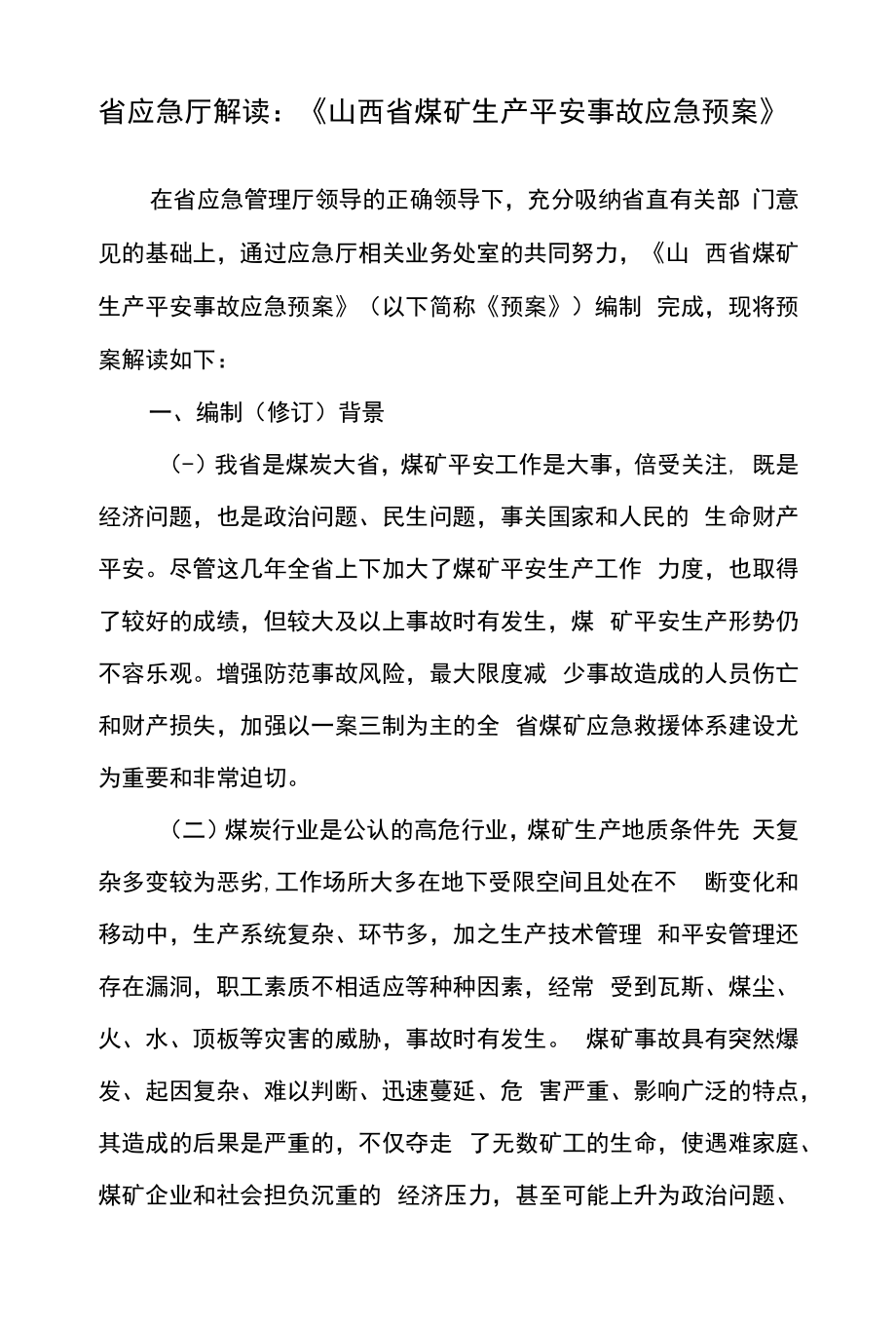 省应急厅解读：《山西省煤矿生产安全事故应急预案》.docx_第1页