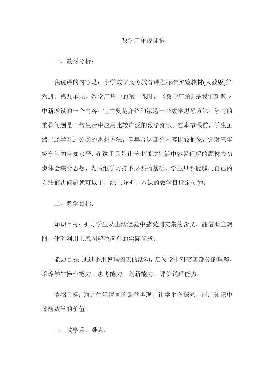 教师资格证认定小学数学说课稿数学广角.doc_第1页