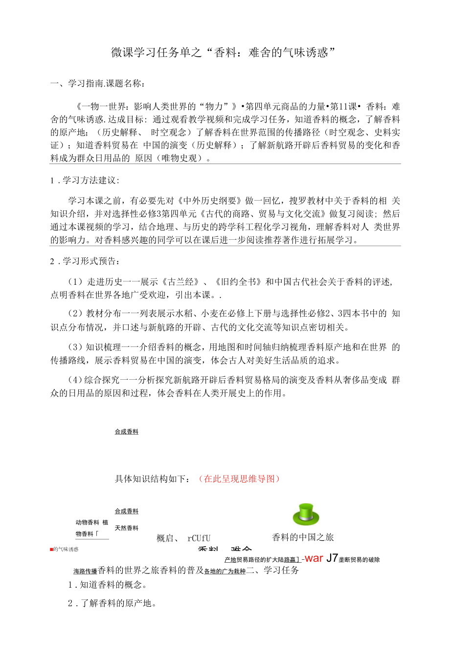 1 香料：难舍的气味诱惑（微课学习任务单）.docx_第1页