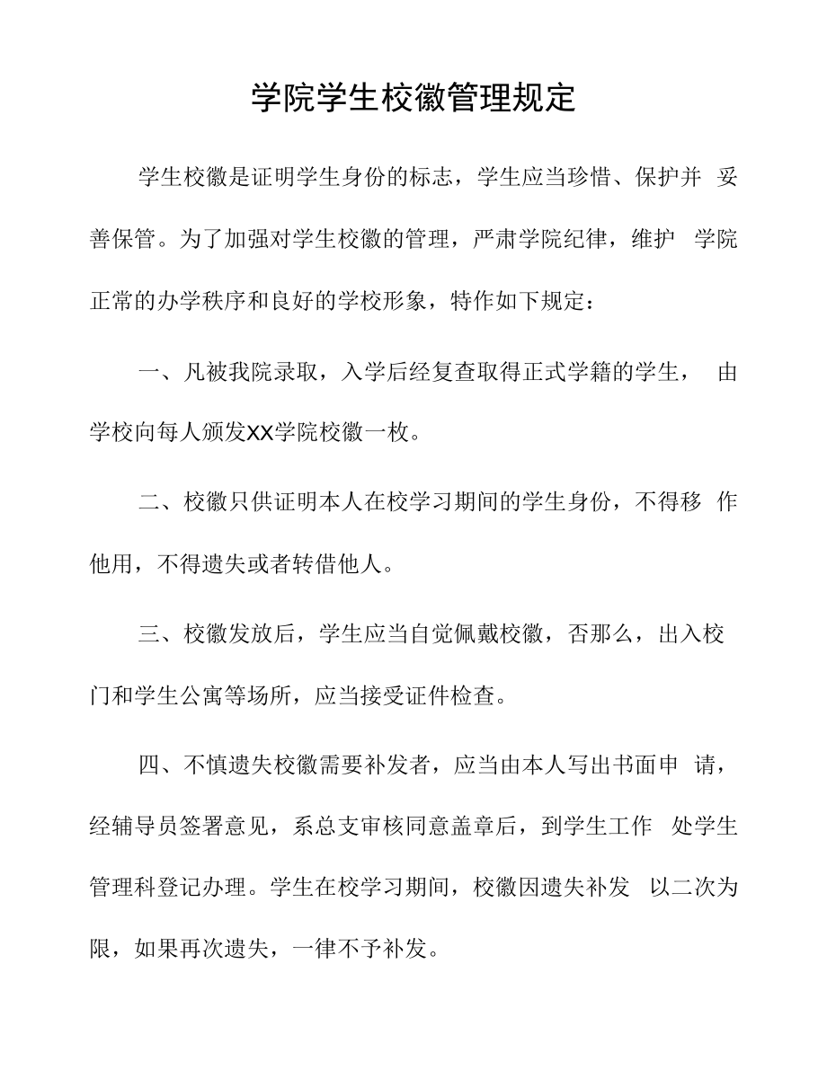 学院学生校徽管理规定.docx_第1页