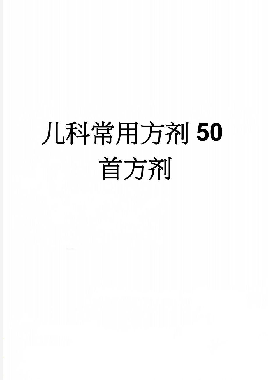 儿科常用方剂50首方剂(7页).doc_第1页