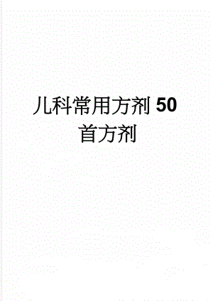 儿科常用方剂50首方剂(7页).doc