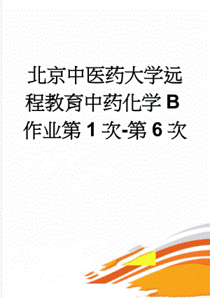 北京中医药大学远程教育中药化学B作业第1次-第6次(33页).doc