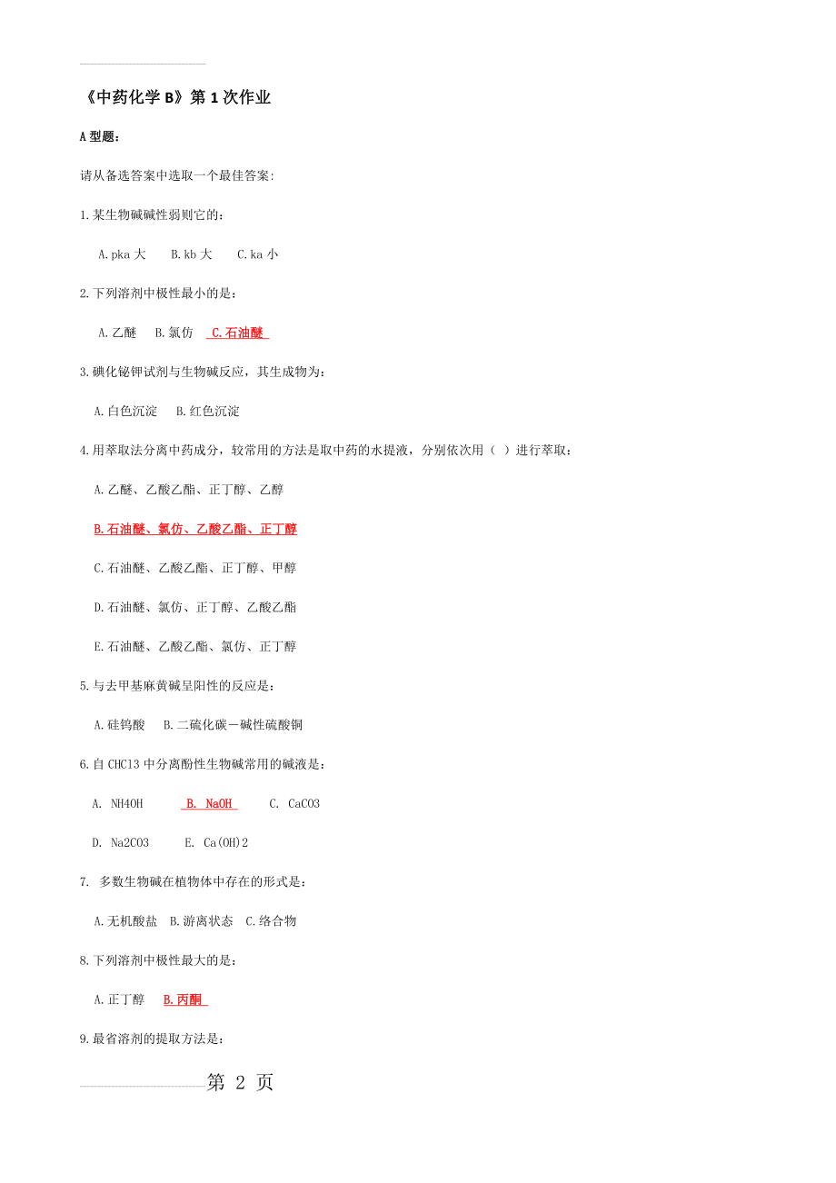 北京中医药大学远程教育中药化学B作业第1次-第6次(33页).doc_第2页