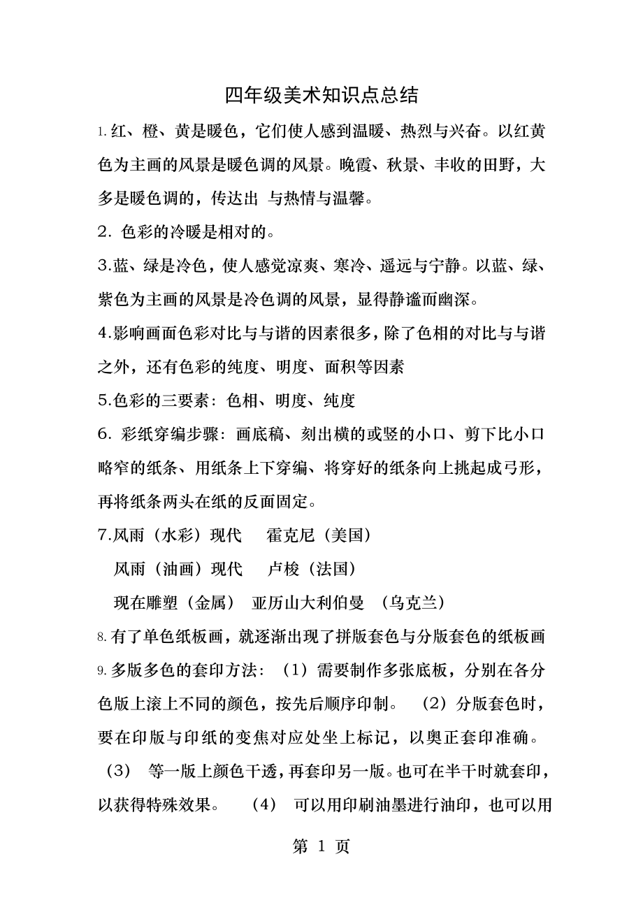 苏教版四年级期末美术考试复习提纲.docx_第1页