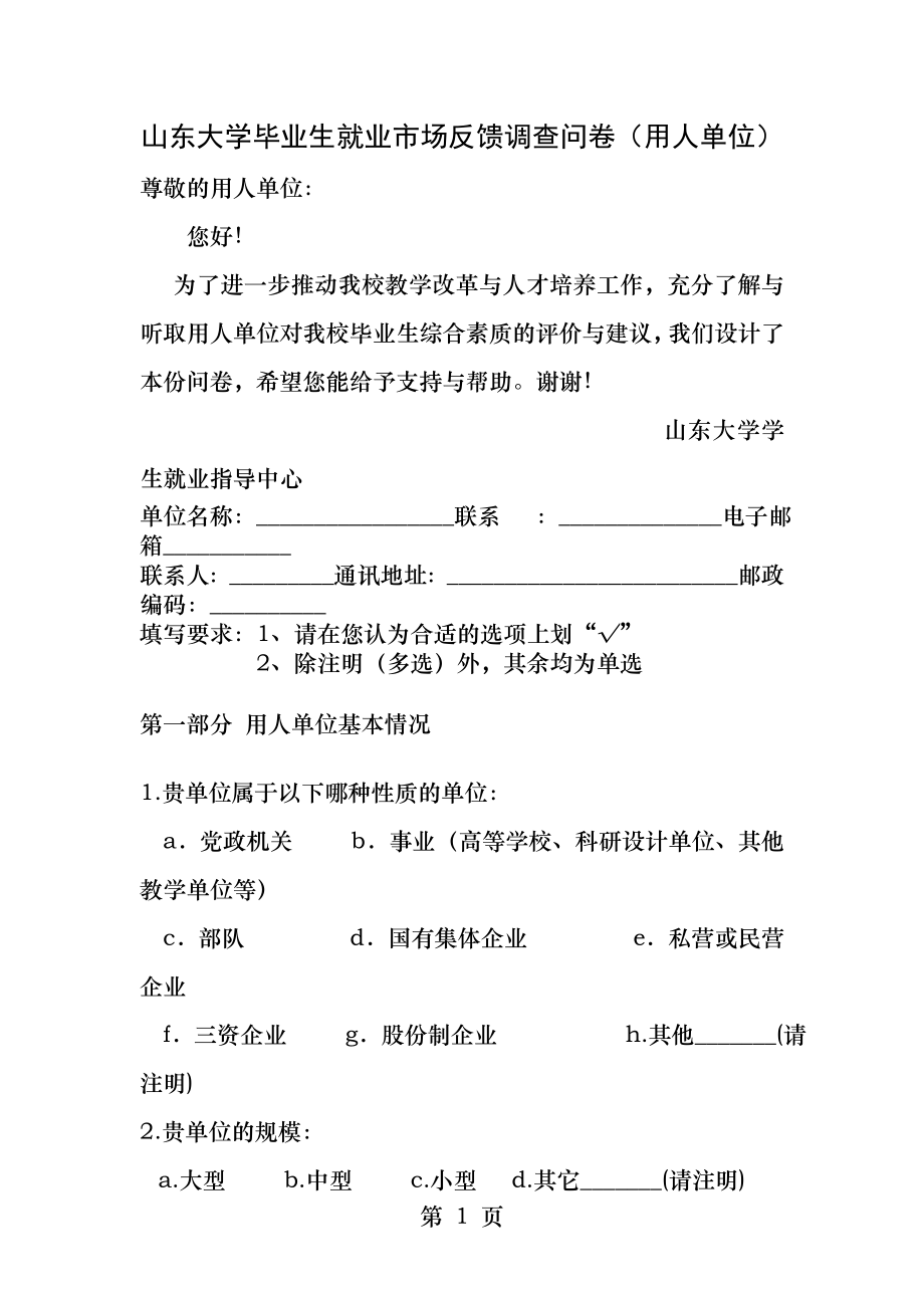 山东大学毕业生就业市场反馈调查问卷用人单位.docx_第1页