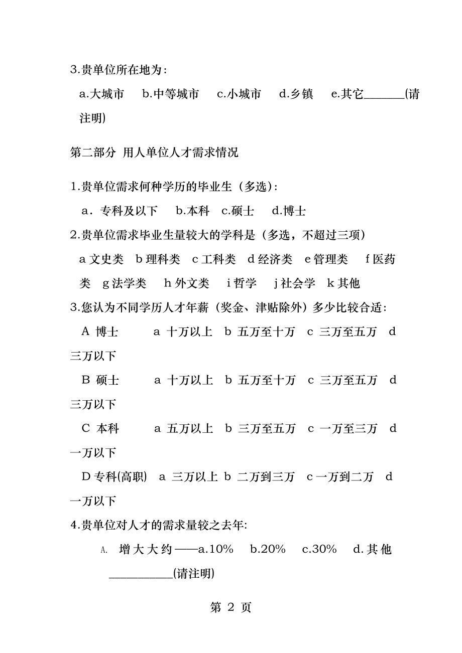 山东大学毕业生就业市场反馈调查问卷用人单位.docx_第2页