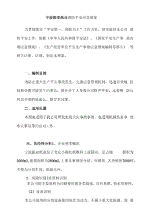 宁波振亚纸业有限公司消防安全应急预案.docx