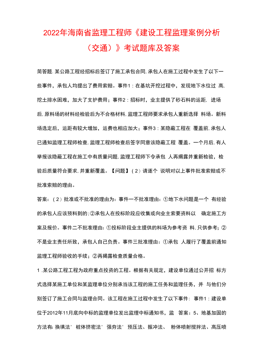 2022年海南省监理工程师《建设工程监理案例分析（交通）》考试题库及答案.docx_第1页