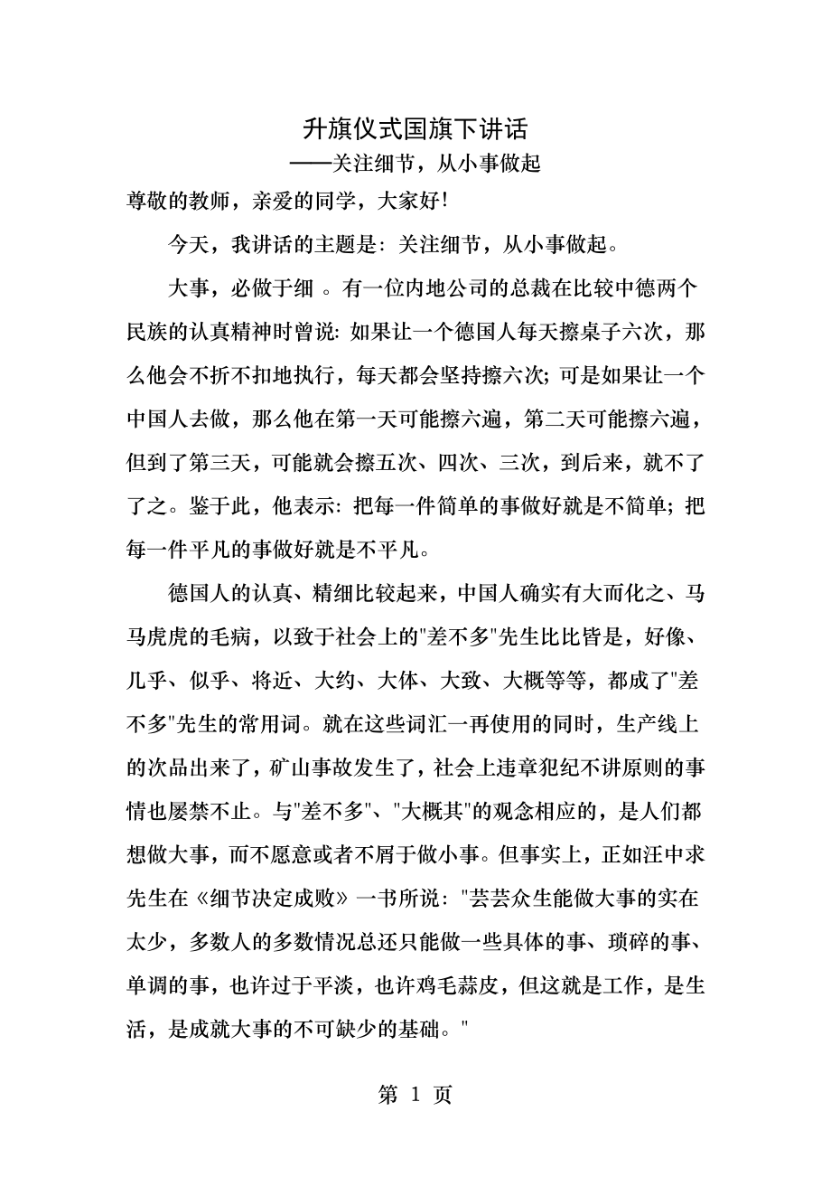 升旗仪式国旗下讲话关注细节从小事做起.docx_第1页