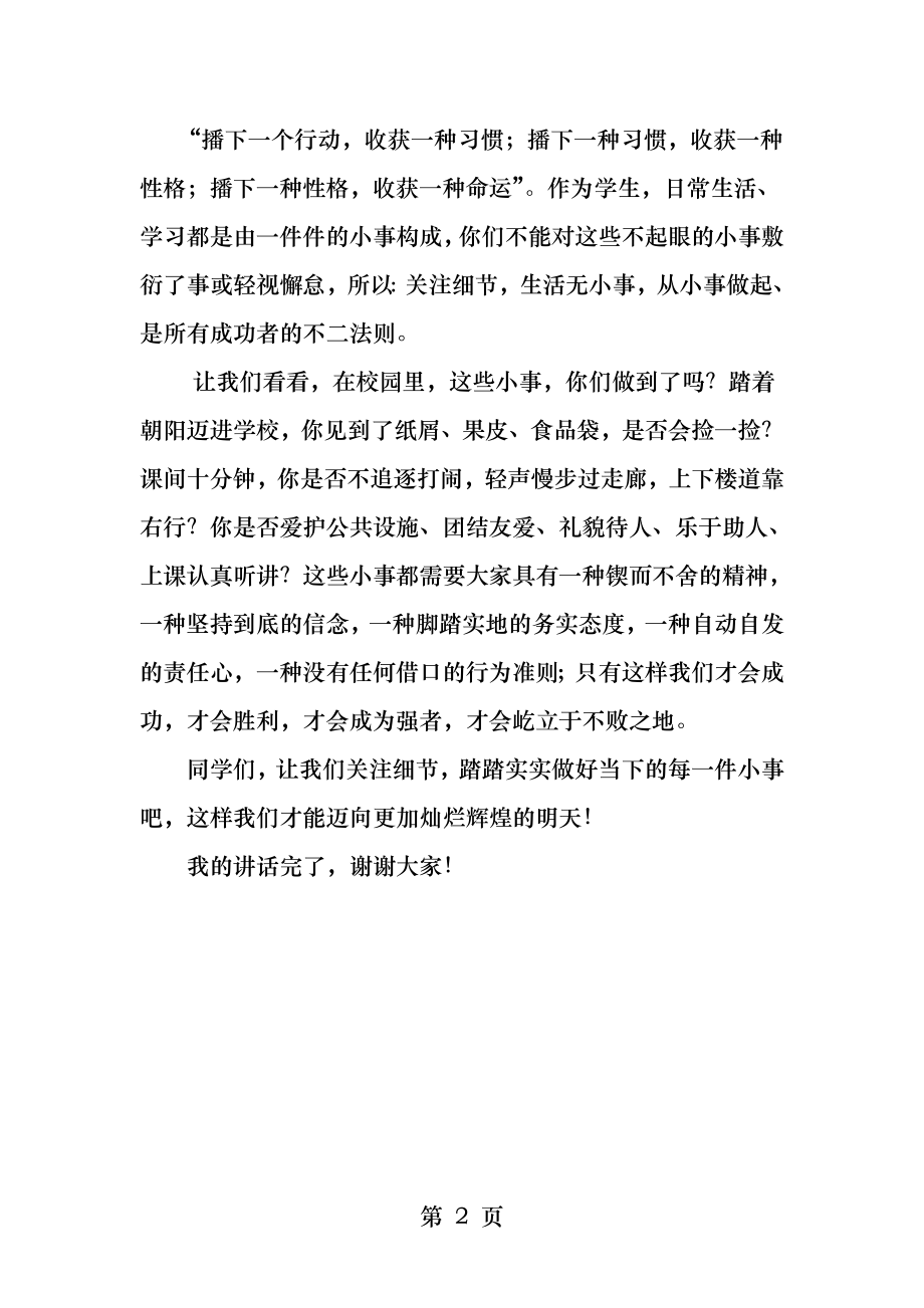 升旗仪式国旗下讲话关注细节从小事做起.docx_第2页