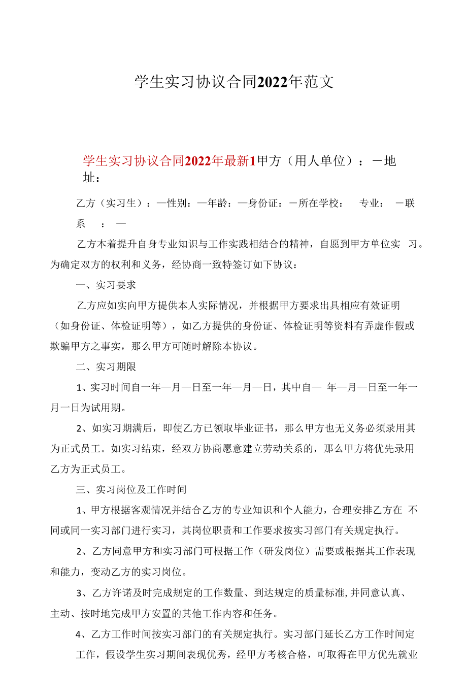 学生实习协议合同2022年范文.docx_第1页