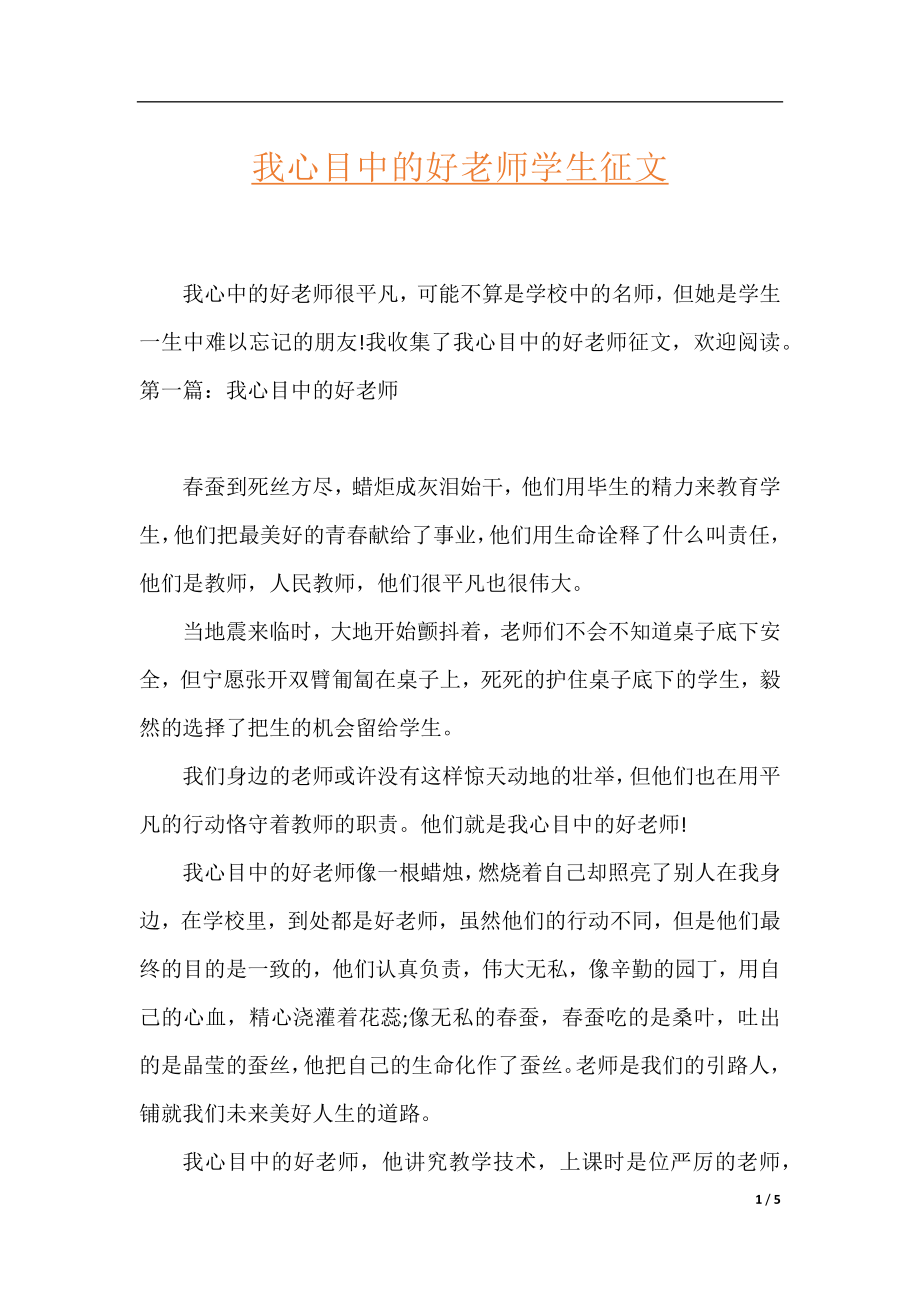 我心目中的好老师学生征文.docx_第1页