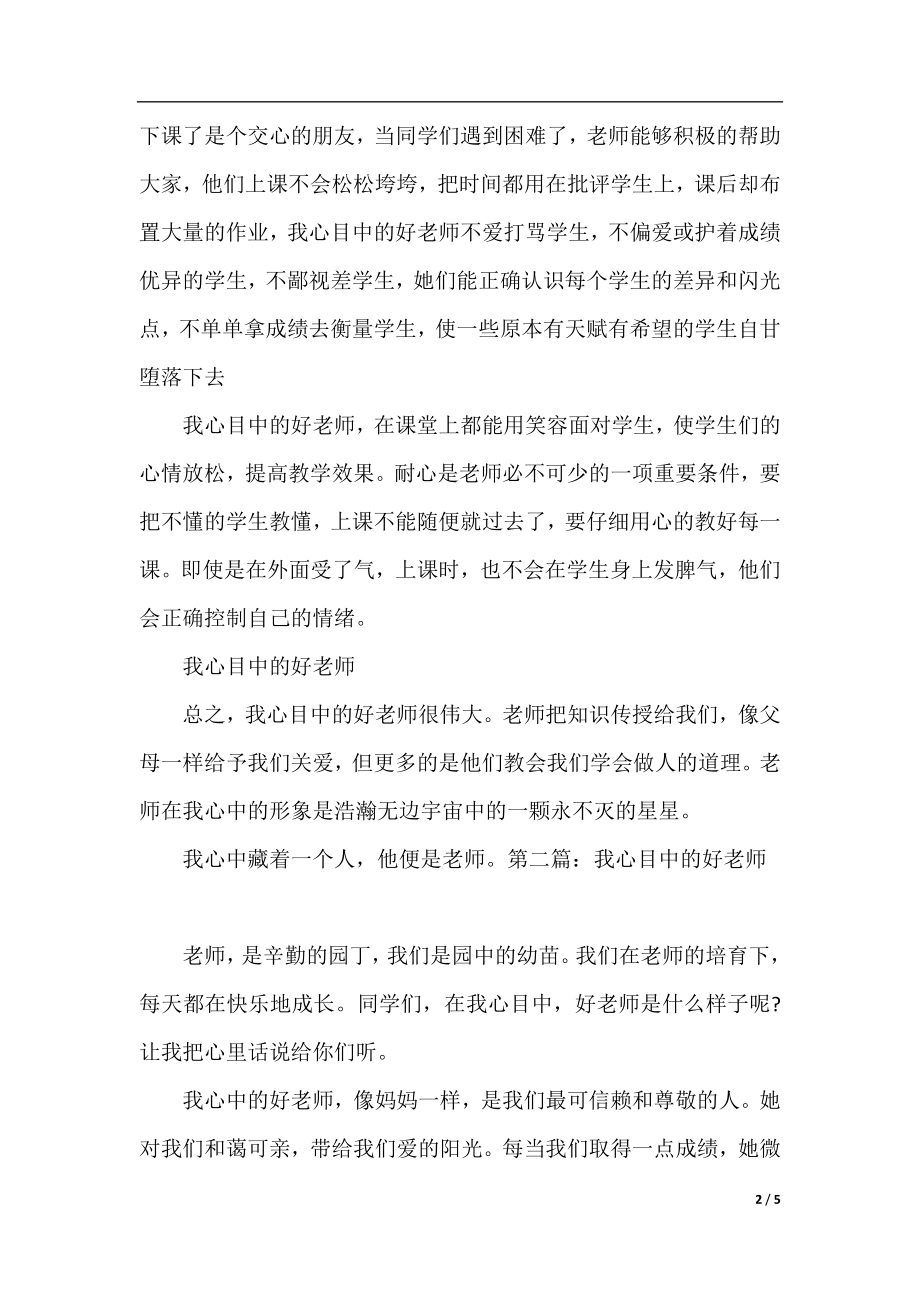 我心目中的好老师学生征文.docx_第2页